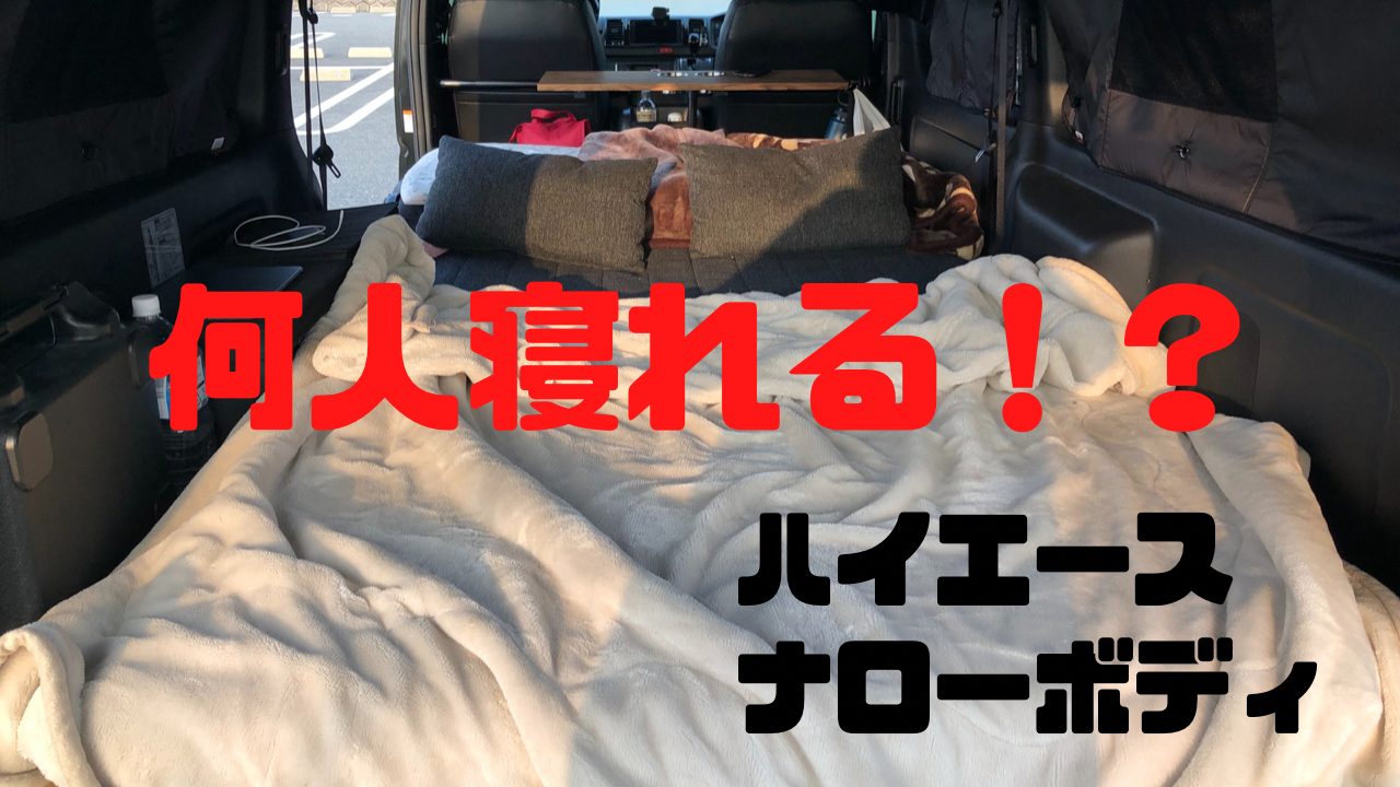 ハイエースバンナローボディ 標準ボディ で車中泊 何人寝れる Sunset Vanlife