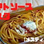 【メスティン料理】トマトソースパスタレシピ