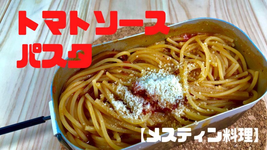 【メスティン料理】トマトソースパスタレシピ