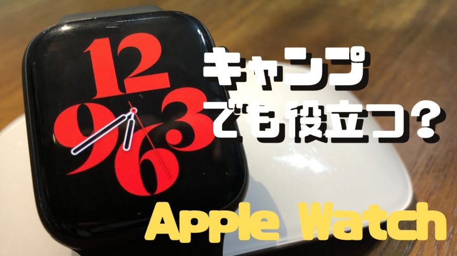 【Apple Watch】キャンプで役立つアイテムかも
