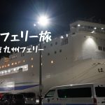 【初の長期車中泊旅】ハイエースで初のフェリー乗船。東京九州フェリー気になる運賃、客室のクオリティは？